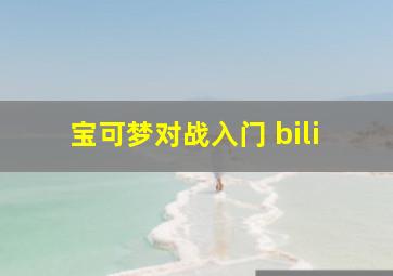 宝可梦对战入门 bili